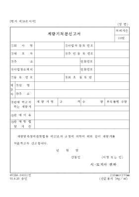 계량기사 처분 신고서 계량기사 처분 신고서